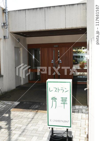 【本別町 国道242号線「道の駅ステラ★ほんべつ」レストラン秀華のエントランス】 【本別町 国道242号線「道の駅ステラ★ほんべつ」レストラン秀華のエントランス】 117681587