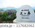 美ヶ原　王ヶ鼻 117682062