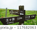 美ヶ原　道標 117682063