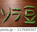 そら豆 117689307