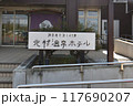 北村温泉 117690207