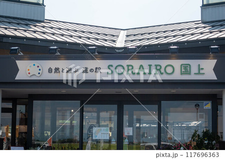 道の駅国上 新潟県燕市 道の駅国上 新潟県燕市 117696363
