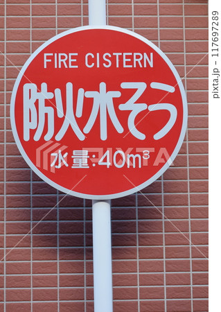 防火水槽 防火水槽 117697289