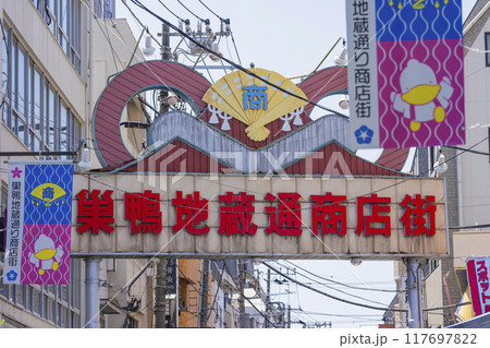 巣鴨地蔵通り商店街 117697822