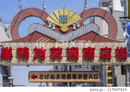 巣鴨地蔵通り商店街 巣鴨地蔵通り商店街 117697824
