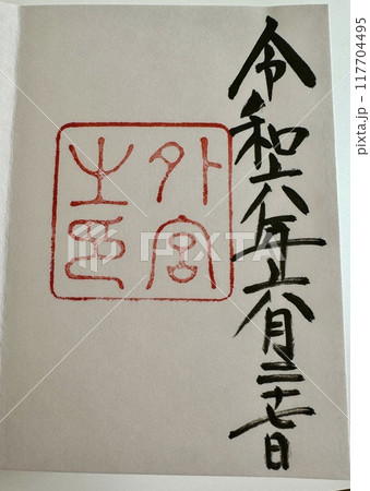 御朱印　伊勢神宮 117704495
