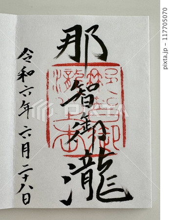 御朱印　那智の滝 117705070