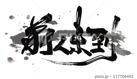 筆文字　前人未到 .n 117706402