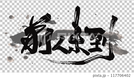 筆文字　前人未到 .n 117706402