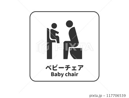 ベビーチェアの標識 ピクトサイン ピクトグラム 看板のイラスト アイコン マーク素材 ベビーチェアの標識 ピクトサイン ピクトグラム 看板のイラスト アイコン マーク素材 117706539