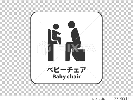 ベビーチェアの標識 ピクトサイン ピクトグラム 看板のイラスト アイコン マーク素材 ベビーチェアの標識 ピクトサイン ピクトグラム 看板のイラスト アイコン マーク素材 117706539