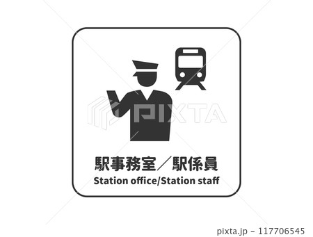 駅事務室 駅係員 駅員の案内標識ピクトグラム ピクトサイン アイコン マーク素材 117706545