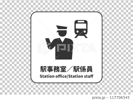 駅事務室 駅係員 駅員の案内標識ピクトグラム ピクトサイン アイコン マーク素材 117706545
