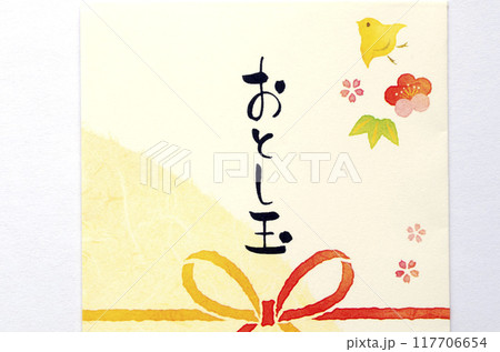 お年玉 117706654
