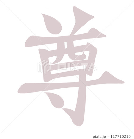 尊 筆文字風 尊 筆文字風 117710210