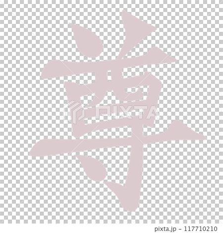 尊 筆文字風 尊 筆文字風 117710210