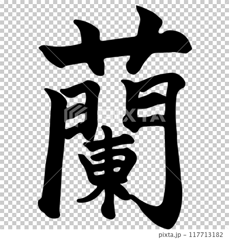 Orchid Calligraphy/Handwriting Orchid Calligraphy/Handwriting 117713182