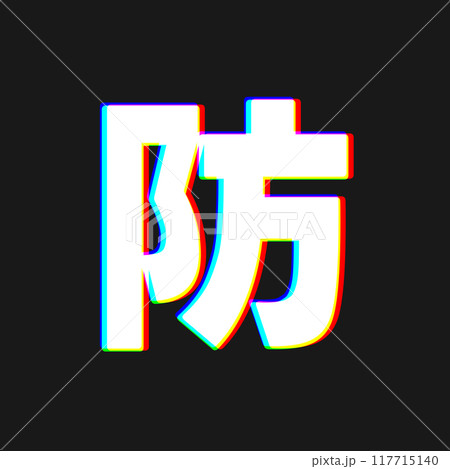 色収差な防 117715140