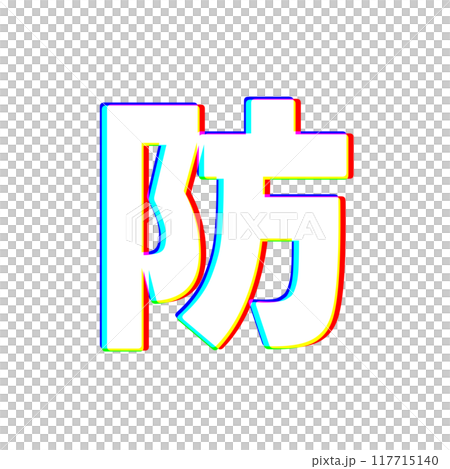 色収差な防 117715140