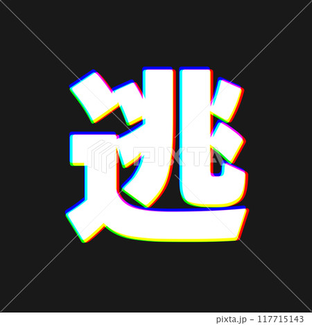 色収差な逃のイラスト素材 [117715143] - PIXTA