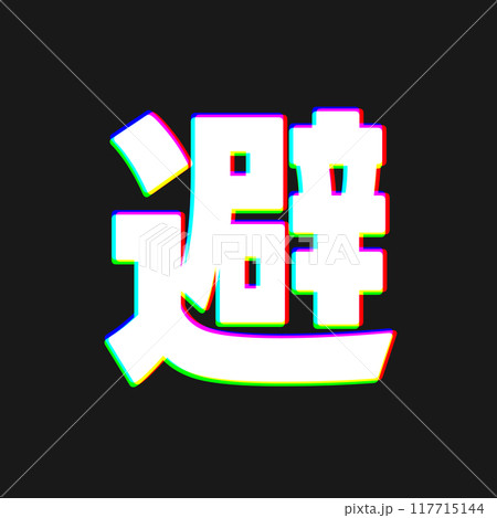 色収差な避 117715144
