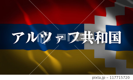 アルツァフ共和国の旗に国名(日本語) 117715720