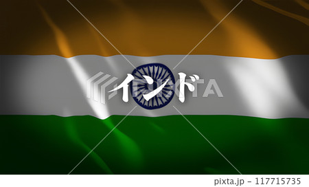 インドの国旗に国名(日本語) 117715735
