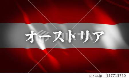 オーストリアの国旗に国名(日本語) 117715750