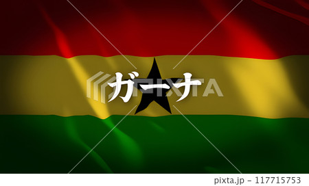 ガーナの国旗に国名(日本語) 117715753