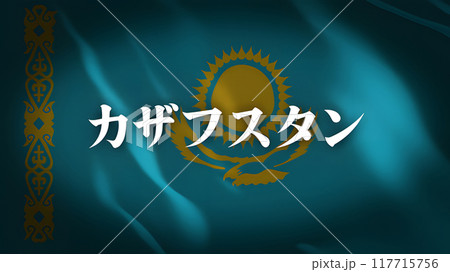 カザフスタンの国旗に国名(日本語) 117715756
