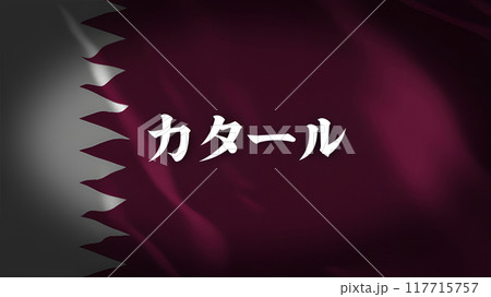 カタールの国旗に国名(日本語) 117715757