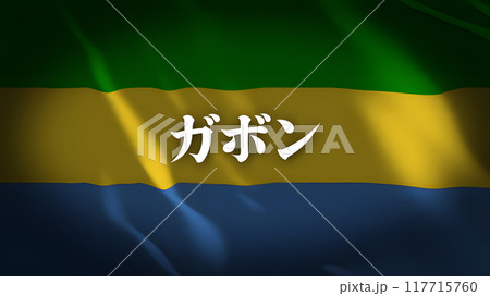 ガボンの国旗に国名(日本語) 117715760