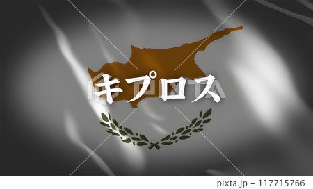 キプロスの国旗に国名(日本語) 117715766