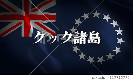 クック諸島の国旗に国名(日本語) 117715773
