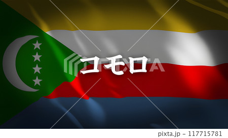 コモロの国旗に国名(日本語) コモロの国旗に国名(日本語) 117715781