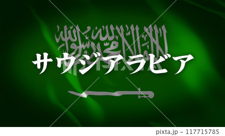 サウジアラビアの国旗に国名(日本語) 117715785