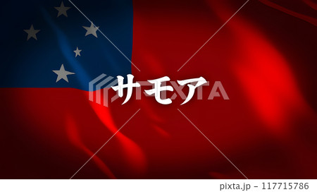 サモアの国旗に国名(日本語) 117715786