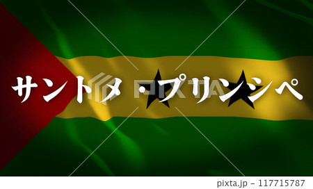 サントメ・プリンシペの国旗に国名(日本語) 117715787