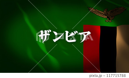 ザンビアの国旗に国名(日本語) ザンビアの国旗に国名(日本語) 117715788