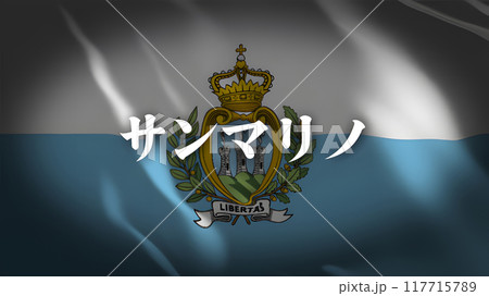 サンマリノの国旗に国名(日本語) サンマリノの国旗に国名(日本語) 117715789