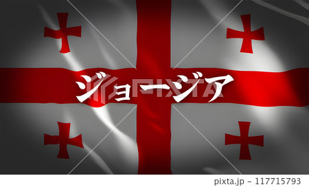 ジョージアの国旗に国名(日本語) ジョージアの国旗に国名(日本語) 117715793