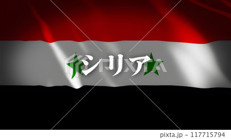 シリアの国旗に国名(日本語) シリアの国旗に国名(日本語) 117715794