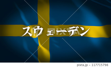 スウェーデンの国旗に国名(日本語) スウェーデンの国旗に国名(日本語) 117715798