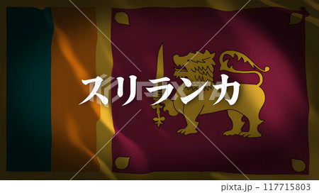 スリランカの国旗に国名(日本語) スリランカの国旗に国名(日本語) 117715803