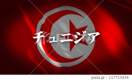 チュニジアの国旗に国名(日本語) 117715834