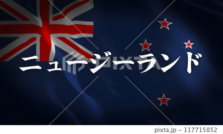 ニュージーランドの国旗に国名(日本語) ニュージーランドの国旗に国名(日本語) 117715852