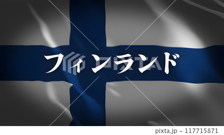 フィンランドの国旗に国名(日本語) フィンランドの国旗に国名(日本語) 117715871