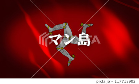 マン島の旗に国名(日本語) マン島の旗に国名(日本語) 117715902
