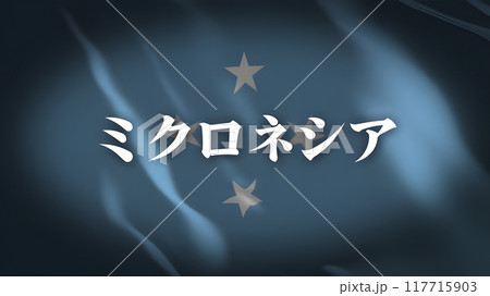 ミクロネシアの国旗に国名(日本語) ミクロネシアの国旗に国名(日本語) 117715903
