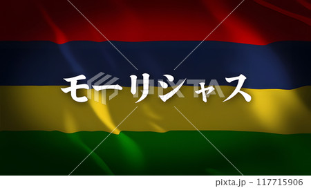 モーリシャスの国旗に国名(日本語) モーリシャスの国旗に国名(日本語) 117715906